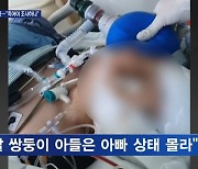 [단독] 30대 근로자 의식불명인데 사고 원인 미궁…"8살 쌍둥이 아들들 아빠 상태 몰라"