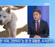 [MBN 뉴스와이드] 文 "이제 그만들 합시다"