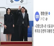 한겨레에 이어 경향신문 '전용기 보이콧'…"언론 자유 침해"