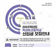 서울시교육청, 2023학년도 특성화고 신입생 1만명 선발