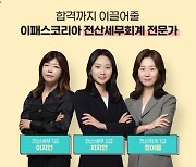 이패스코리아, 2023 전산세무회계 환급반 운영