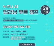 알파코, '누구나 AI 딥러닝 부트 캠프' 5기 수강생 모집...12월8일까지