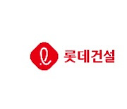 한 달 새 '1.1조' 수혈… 롯데건설, 롯데홈쇼핑서 1000억 차입