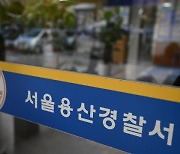 핼러윈 안전 우려 ‘정보보고서 삭제의혹’ 용산서 간부들 대기발령