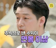 11기 영식 “월급은 거들 뿐, 주식 수익이 연봉보다 높아” (‘나는 솔로’)