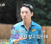 11기 광수, 1년째 집 없이 호텔 거주 중? 왜? “돈 없어서가 아니라…” (‘나는 솔로’)