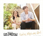 빅스 켄, 일당백집사 OST 세 번째 주자…혜리X이준영 케미 더한다