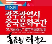 광주차이나센터, ‘광주시 중국문화주간’ 다채