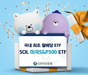 신한자산운용, ‘SOL미국S&P500′ 월배당 ETF 개인 순매수 1위