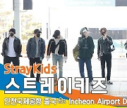 스트레이 키즈 (Stray Kids), 넘사벽 비주얼 (인천공항 출국)[뉴스엔TV]