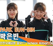 박은빈(PARKEUNBIN), 예쁨이 한도초과 (인천공항 출국)[뉴스엔TV]