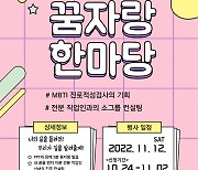 충북진로교육원, 12일 '꿈자랑 한마당' 개최