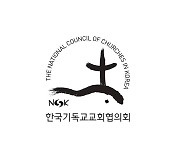 NCCK, 비정규직 노동자 위한 기도주간..."노동자 외침 기억해야"