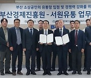 [부산소식]경제진흥원-서원유통, 지역 소상공인 지원 MOU 체결 등