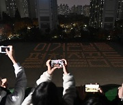 수원 영덕고 운동장에 펼쳐진 촛불 응원전