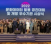 한국문화정보원, ‘2022 문화데이터 활용 경진대회 및 개방 우수기관 시상식’ 성료