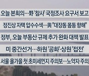 [이시각헤드라인] 11월 10일 라이브투데이1부