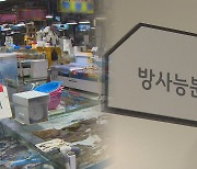 일본 후쿠시마 원전 오염수 방류…수산물 검사 강화