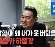 [영상] 노동운동가 하종강 "학생운동 하다가 통닭구이 고문당했다"