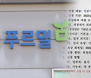 푸르밀, 30% 내보내고 사업종료 철회…인수할 곳 찾아야