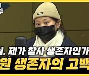 이태원 생존자 "정치인 '유감스럽다'는 말, 듣기 싫습니다"[한판승부]