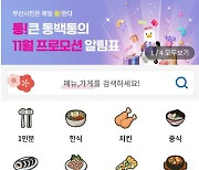 부산 공공배달앱 '동백통', 매출액 32억원 달성