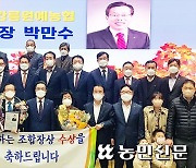 박만수 강릉원예농협 조합장, ‘함께하는 조합장상’ 수상