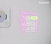 ‘뉴연플리’, OST 맛집 계보 잇는다..10CM 가창 참여