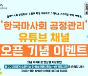 한국마사회, 11월 '공정관리 유튜브 채널' 오픈 기념 이벤트