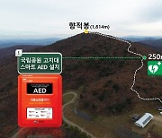 덕유산국립공원 고지대 탐방객 밀집 지역 스마트AED 구축