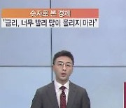 [숫자로 본 경제] 98·08·20년 빼면 가장 낮은 '1.8%'…"금리, 느리게 낮은 폭"