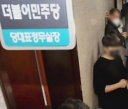 당사 · 국회 압수수색…민주당 "오늘 긴급 기자회견"