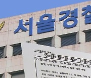 "인파 위험" 삭제 지시에, 윗선 정황…줄줄이 '대기 발령'