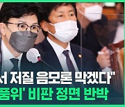 [영상] 한동훈 "진흙탕서 저질 음모론 막는 게 공직자 품위"…'직업적 음모론자' 모욕 논란 정면 반박