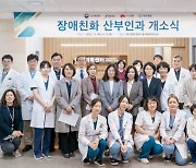 “여성 장애인도 맘 편하게…” 전주 예수병원에 ‘장애친화 산부인과’ 개소