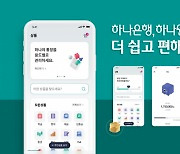 "MZ세대부터 고령층까지 맞춤 서비스"··· 하나은행, 하나원큐 개편