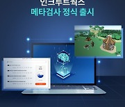 인크루트, 메타인재 선발 위한 ‘메타검사’ 출시