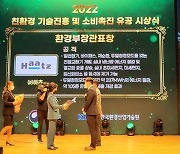 하츠, 2022 친환경 기술진흥 및 소비 촉진 유공 ‘환경부장관표창’ 수상