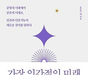 [책꽂이] 삶 깊숙이 들어온 AI···숙제는 '인류와 공존'