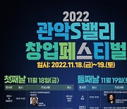 서울 관악구, '2022 관악S밸리 창업 페스티벌' 개최