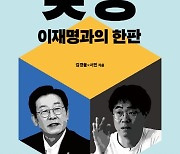 [책꽂이] 작정하고 파헤친 이재명 사법리스크