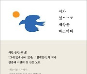 [책꽂이] 김종해 시인의 문단생활 60년 '희노애락'