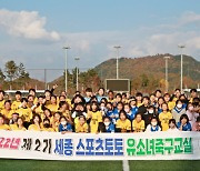 세종스포츠토토여자축구단 유소녀 축구교실 성황리에 마무리[토토]