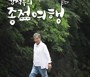 강석우·고두심, 내 마음의 ‘쉼표’