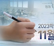 수능 D-7…"반입금지 물품 등 주의사항 미리 확인하세요"