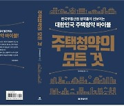 '청약의 모든 것'…한국부동산원 주택청약종합안내서 발간