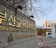 부산교대, 부산대와 통합 원점 재검토…30일 재논의