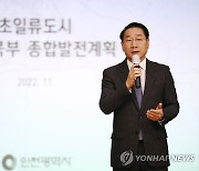 북부권 발전계획 발표하는 유정복 인천시장