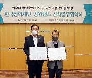 한국장학재단·강원랜드, 감사업무 선진화 업무협약