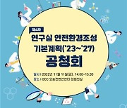 과기정통부, 연구실 사고예방 기본계획 마련…11일 공청회